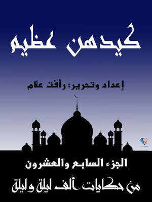 cover image of كيدهن عظيم